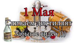 Первомайский слив дистиллята забытое видео