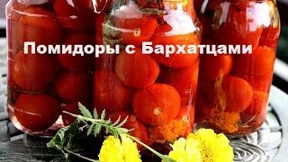 Помидоры с бархатцами .Бархатцы как приправа.