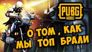 Pubg Mobile — О ТОМ, КАК МЫ ТОП БРАЛИ