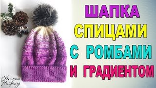 ШАПКА СПИЦАМИ С РОМБАМИ И ГРАДИЕНТОМ I ВИДЕО- УРОК
