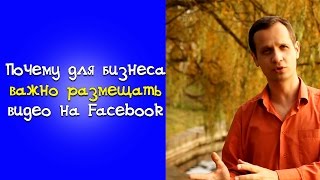Почему нужно использовать видео на Facebook