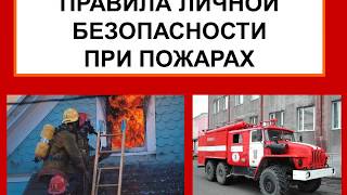 Презентация к классному часу на тему: "Правила поведения при пожаре"
