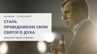 "Стань провідником сили Святого Духа". Єпископ Юрій Савочка