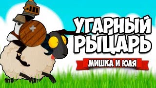 УГАРНЫЙ РЫЦАРЬ - КУЧА ЮМОРА и МЕМОВ ♦ Paper Knight