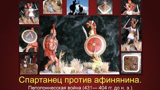 Спартанец против афинянина