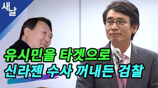 [짤] 유시민을 타겟으로 신라젠 수사 꺼내든 검찰 ( 새날 / 새가날아든다 )