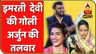 Arjun Kapoor की तलवार, Kriti Sanon की ढाल और 'Imarti Devi' की गोली | Saas Bahu Aur Saazish