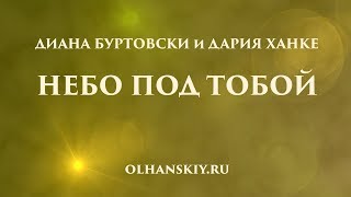 Небо под тобой. Диана Буртовски и Дария Ханке. Детское Евровидение Россия 2019. Полуфинал.