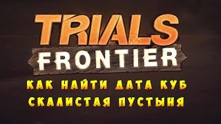 Как найти Куб на трассе Скалистая пустыня Trials Frontier