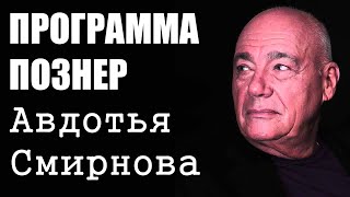 Познер и Авдотья Смирнова. Программа "Познер".