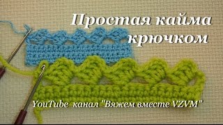 ✔Простая кайма крючком, обвязка края Урок 36   A simple crochet border, binding edges