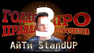 АйТи StandUP. Голая правда про фронтенд