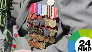 Ветераны СНГ: Необходимо сохранить светлую память о подвиге советского народа - МИР 24
