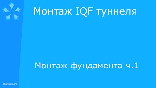 Фундамент для скороморозильного туннеля - часть 1