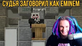 СУДЬЯ ЗАГОВОРИЛ КАК EMINEM // НАРЕЗКА СО СТРИМА ЖЕКИ