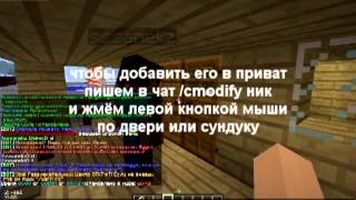Как добавить игрока в приват двери или сундука Minecraft (Mine-Art)