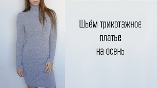 DIY | Шьём трикотажное платье на осень / Платье водолазка