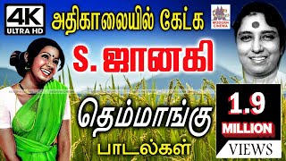 அதிகாலையில் தெம்மாங்கு தேன் தமிழை, S.ஜானகியின் கொஞ்சும் மொழியில் கேட்டு மகிழுங்கள் Athikalai Janaki