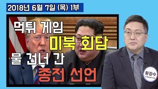 1부 사상 최대 「먹튀」가 될 미북회담과 물 건너간 종전선언, 북 핵탄두 중량 속여? [세밀한안보] (2018.06.07)