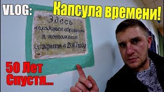 VLOG: КАПСУЛА ВРЕМЕНИ !!!►50 ЛЕТ СПУСТЯ !!!
