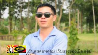 ภูเรือใจดีกอล์ฟ โดยเอ๊าเลยTV