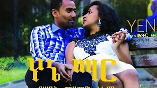 Ethiopian Movies - Yene Mar Full Movie 2016 (የኔ ማር ሙሉ ፊልም)