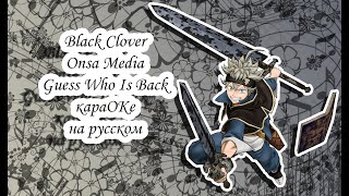 Black Clover Onsa Media - Guess Who Is Back караОКе на русском под плюс