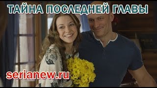 Тайна последней главы 1, 2, 3, 4 серия дата выхода
