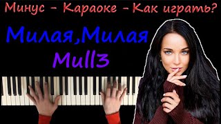 Mull3 - Милая, милая | караоке | на пианино | как играть?