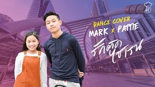 [MV Dance Cover] รักติดไซเรน - ไอซ์, แพรวา by MarkPawarit x Pattieeeeee I มาร์ค x แพทตี้