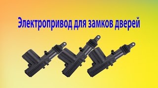 Активатор замка двери (электропривод замка двери) с АЛИЭКСПРЕСС!