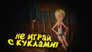 ХОРРОР НОВИНКА 2018 DON'T PLAY WITH DOLLS (НЕ ИГРАЙ С ЭТИМИ КУКЛАМИ). КОШМАРИКИ НА НОЧЬ:)