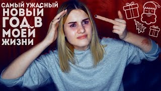 САМЫЙ УЖАСНЫЙ НОВЫЙ ГОД В МОЕЙ ЖИЗНИ!!