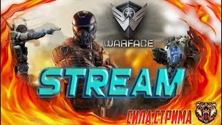 WARFACE.STREAM СЕРВЕР АЛЬФА "СИЛА СТРИМА"ДОБРОЕ УТРО