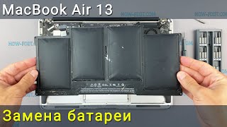 MacBook Air 13 Замена батареи