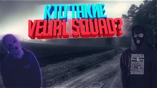 КТО ТАКИЕ VELIAL SQUAD?
