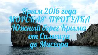 Крым 2016.Морская прогулка - южный берег Крыма от Симеиза до Мисхора 30.08.2016 г.Crimea Russia.