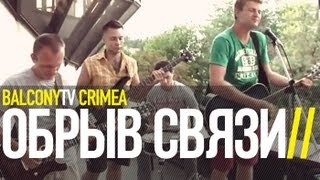 ОБРЫВ СВЯЗИ (BalconyTV)