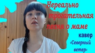 Грустная песня о маме Северный ветер