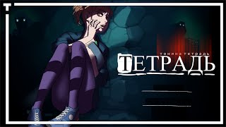 Тонина тетрадь - Прохождение 100%