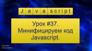 Урок Javascript #37. Минифицируем код Javascript.