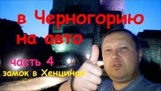 В Черногорию на авто (ч4) Хенцинский замок, дорога Варшава - Краков Е-77, Польша