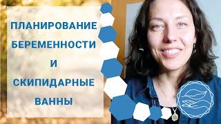 Как СКИПИДАРНЫЕ ВАННЫ влияют на ПЛАНИРОВАНИЕ БЕРЕМЕННОСТИ?