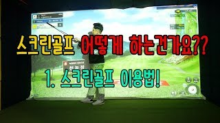 G투어프로가 이야기해주는 스크린골프 플레이방법! #1. 스크린골프 어떻게 하는 건가요? [동글이골프TV]