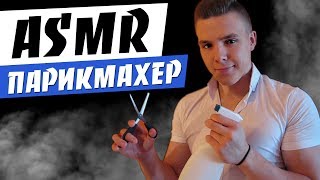 АСМР Парикмахер / ASMR Barber / RolePlay