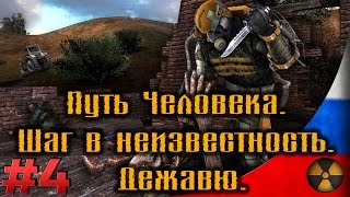 Дежавю [#4] [Банка огурцов для Петрухи и артефакт для Волка] Путь Человека. Шаг в неизвестность.