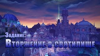 Задание: Вторжение в святилище. World of Warcraft: LEGION