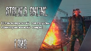 Сталкерский патруль: Центральный парк - Stalker Online