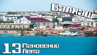 Автостопом ,без денег, документальное видео, путешественника. Чу , Балхаш, 12 серия