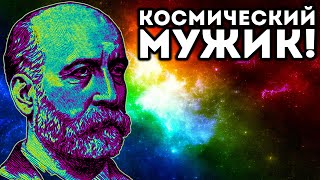 КОСМИЧЕСКИЙ МУЖИК!